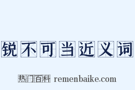 锐不可当近义词是什么意思的图片